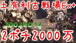 【グラブル】土有利古戦場Ex+ 2ポチで2000万編成【土マグナ】