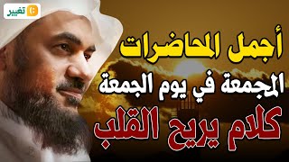 أجمل المحاضرات المجمعة في يوم الجمعة-كلام يريح القلب-الشيخ عبد الرحمن الباهلي