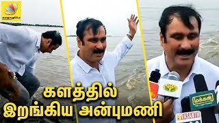 கொள்ளிடம் ஆற்றில் ஆய்வு செய்த அன்புமணி : Anbumani Ramadoss Latest Speech | Kollidam River