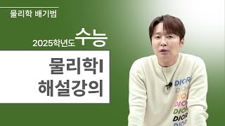 [메가스터디] 물리학 배기범쌤 - 2025학년도 수능 물리학I 해설강의