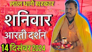 लाल घागे सरकार आरती दर्शन । lal dhage sarkr aarti | लाल घागे वाले बाबा । Bhakti rash