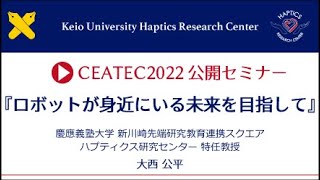 CEATEC2022公開セミナー 『ロボットが身近にいる未来を目指して』（HRC鼎談予告編）