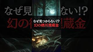 なぜ見つからない！？幻の徳川埋蔵金 #都市伝説#雑学 #日本