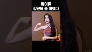 아이유 팔근육 폼 미쳤다