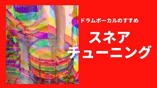 【わかりやすい】ドラムチューニング　〜スネア編〜