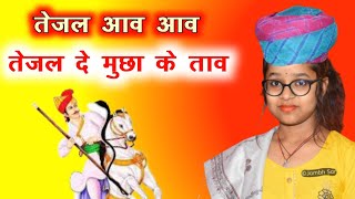 तेजल दे मुछा के ताव||Aakriti mishra||की आवाज||काजल वैष्णव||Omji mundel||भजन संध्या