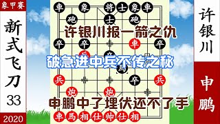 象棋神少帥：象甲 申鵬取西川中伏 許銀川破急進中兵 報一箭之仇【象棋神少帥】