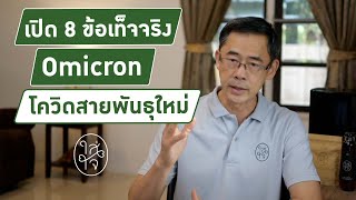 เปิด 8 ข้อเท็จจริง Omicron โควิดสายพันธุ์ใหม่