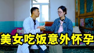 美女吃坏肚子找来村医看病，结果却被诊断为怀孕！最后太搞笑了【爆笑吴老二】