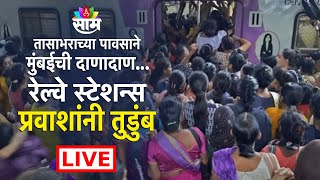 Mumbai Local Train News LIVE: मुंबईच्या पावसाने रेल्वे सेवा विस्कळीत!प्रवाशांचा खोळंबा | Mumbai Rain