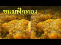 สูตรขนมฟักทอง ทำกินทำขายสร้างอาชีพ |แค่เลchannel