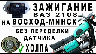 Коммутатор ВАЗ 2108 на ВОСХОД МИНСК без переделки датчика ХОЛА