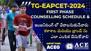 EAPCET-2024 Counseling Schedule | ఇంజనీరింగ్ లో కళాశాల మరియు బ్రాంచ్ ఎలా ఎంపిక చేసుకోవాలి | ACEG