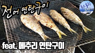 며느리 몰래 구워 먹는 가을 전어 연탄구이!!! (feat. 메추리구이)