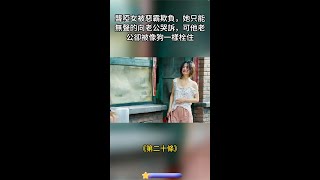 聾啞女被惡霸欺負，她只能無聲的向老公哭訴#冷知識#小知識#分享#shorts