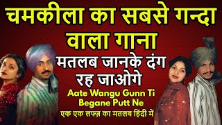 Chamkila Ka Sabse Ganda Wala Gaana | Aate Wangu Gunn Ti Begane Putt Ne | Meaning In Hindi