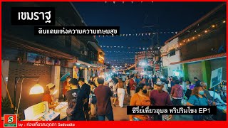 เที่ยวเขมราฐ | ซีรี่ย์เที่ยวอุบล ทริปริมโขง EP1 | Khemarat Ubonratchathani | Sadoodta