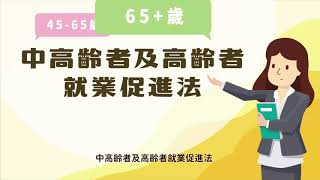 中高齡者及高齡者就業促進法簡介動畫短片