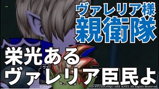 【ドラクエ１０】バレンタイン中間発表！今年こそ軌跡を起こせ！！ヴァレリア決起集会を開いたのだが・・・・