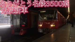 【惜別】ありがとう未更新3500系