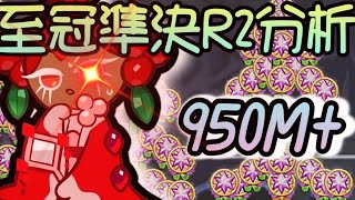 【至尊冠軍聯賽】準決賽R2 950M+ 進階跑法x詳細解說！｛M神｝