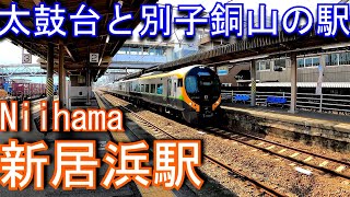 【太鼓台と別子銅山の駅】JR四国　予讃線　新居浜駅 Niihama Station. JR Shikoku. Yosan Line