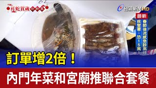 訂單增2倍！ 內門年菜和宮廟推聯合套餐