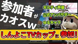 アーク主催のプチトナメに参加したら結果がまさかの●●●！【しんよこTVカップ】