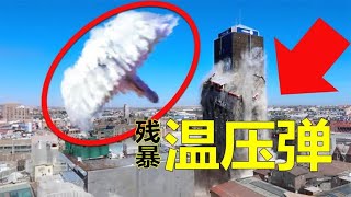 2500℃高温空气被抽空，温压弹把人体内脏压碎，肺部缩成拳头大小