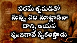 #పరమేశ్వరుడితో నువ్వు ఏది మాట్లాడినా దాన్ని ఆయన పూజ గానే స్వీకరిస్తాడు#srichaganti