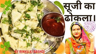 राजस्थानी स्पेशल सूजी का ढोकला || Suji ka Dhokala Recipe || By Rinku ki Rasoi