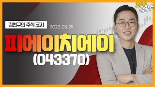 피에이치에이(043370)_김현구 전문가_종목 상담 (20230325)