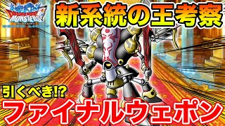 【DQMSL】ファイナルウェポンは引くべきなのか!? 性能＆特技考察!!【ドラクエ】