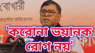 করোনাকে পাত্তাই দিলেন না স্বাস্থ‌্যমন্ত্রী | বললেন- 'করোনা ভয়ানক রোগ নয়' | Corona Update Bangladesh