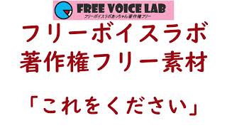 フリー素材「これをください」means「take this」：フリーボイスラボあっちゃん