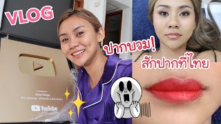 VLOG เปิดกล่องโล่ทอง 1,000,000 ซับ! , สักปากที่ไทยเจ็บเหมือนเกาหลีไหม? 🤣