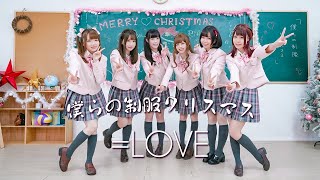 【踊ってみた】=LOVE(イコールラブ)／「僕らの制服クリスマス」【Pinku ♡ Ribbon】