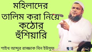 মহিলাদের তালিম করা প্রসঙ্গে কঠোর হুঁশিয়ারি/মুফতি আব্দুর রাজ্জাক বিন ইউসুফ/abdur razzaq bin Yousuf