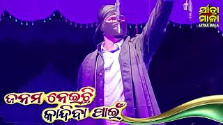 Janam Naichhi Kandiba Pain l ଜନମ ନେଇଛି କାନ୍ଦିବା ପାଇଁ (Scene-2)  Odia Jatra I Full Jatra I Jata Mala