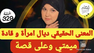 سمعت حتى عييت وهادي بزاف 😋انه كيد النساء😎لي عندها شي بنت تسمع هادشي