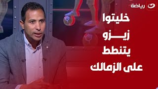 رد فعل غاضب من وائل القباني على مافعله مجلس الزمالك مع زيــزو 😱 ويعلق: \