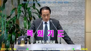 은혜교회 남정식목사_설교말씀_20220116