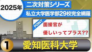 【2025年二次試験対策シリーズ 愛知医科大学】面接官が優しいってプラス??