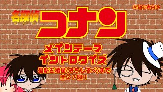 【イントロクイズ】劇場版名探偵コナン　メインテーマ イントロクイズ【2024】 全27作品 100万ドルの五稜星まで