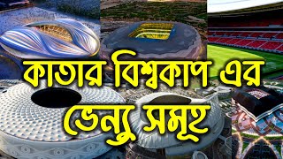 একনজরে কাতার বিশ্বকাপের চোখ ধাঁধানো স্টেডিয়ামগুলো | FIFA World Cup Qatar 2022 | Sports News