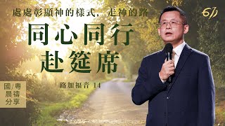 同心同行赴筵席 | 路加福音 14｜王建勝牧師 | 611靈糧堂 晨禱 2021.07.28