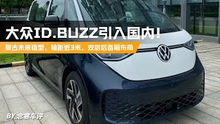 大众ID BUZZ引入国内！复古未来造型，轴距近3米，双层后备厢布局