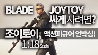 JOYTOY 액션피규어 싸게 사려면? 조이토이 1/18 크기 BLADE 언박싱 했어요.