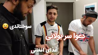 بولانی پزی با یاران قدیم در مسافری | فرانکفورت جرمنی |