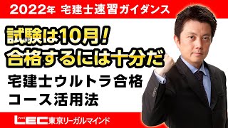 【LEC宅建士】＜速習＞試験は１０月！合格するには十分だ